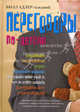 Переговоры по-детски. Упрашивайте, подлизывайтесь, спорьте, устраивайте скандалы, Б. Адлер,Билл Адлер-мл. 