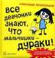 Все девчонки знают, что мальчишки - дураки! Книга для взрослых мальчиков и девочек., Петроченков Александр Васильевич 