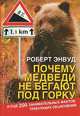 Почему медведи не бегают под горку. И еще 200 занимательных фактов, требующих объяснения, Роберт Энвуд 