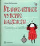 Великолепное чувство надежды: История любви / Пер. с агнл. Т. Аглицкой, Маджента Эмма 