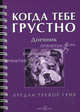 Когда тебе грустно. Дневник / рабочая тетрадь, Грив Бредли Тревор 