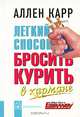 Легкий способ бросить курить. В кармане (миниатюрное издание), Карр Аллен 