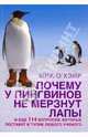 Почему у пингвинов не мерзнут лапы? И еще 114 вопросов, которые поставят в тупик любого ученого, Под ред. Мика О'Хара 