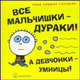 Все мальчишки - дураки! А девчонки - умницы!. Голдман Т.Х., Голдман Тодд Харрис 