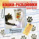 Кошки-разбойники. Дебби Келлер, Келлер Дебби 