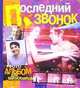 Последний звонок. Фотоальбом для выпускников, 
