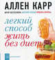 Легкий способ жить без диет / Пер. с англ. А. Дадыкина, Карр Аллен 