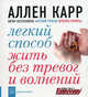 Легкий способ жить без тревог и волнений / Пер. с англ. Л. Пузырева, Карр Аллен 