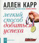 Легкий способ добиться успеха / Пер. с англ. А. Дадыкин, Карр Аллен 
