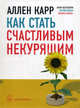 Как стать счастливым некурящим. Вдохновение на каждый день, Карр Аллен 