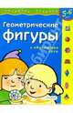 Развитие ребенка 5-6 лет: Геометрические фигуры + обучающее лото (худ. Карпович Е.А.) Серия: Развитие ребенка, Четвертаков К.В. 