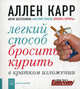 Легкий способ бросить курить в кратком изложении / Пер. с англ. И. Тарасова, Карр Аллен 