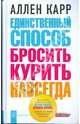 Единственный способ бросить курить навсегда, Карр Аллен 