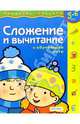 Сложение и вычитание + обучающее лото / 5-6 лет, 