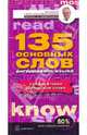 Ядро английской лексики. 135 самых ценных слов, составляющих ровно половину всех словоупотреблений в английском языке: Учебное пособие (Серия "Английский с Александром Петроченковы, Петроченков Александр Васильевич 
