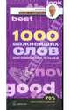 1000 важнейших слов английского языка: Учебное пособие (7бц), Петроченков Александр Васильевич 