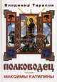 Полководец (Новая обложка), Владимир Тарасов 