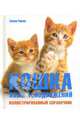 Кошка: язык телодвижений, Уорнер Тревор 