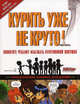 Курить уже не круто. Помогите подростку избежать никотиновой ловушки. По книге Аллена Карра "Легкий способ бросить курить", Карр Аллен, Хейли Робин 