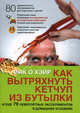 Как вытряхнуть кетчуп из бутылки. И еще 79 невероятных экспериментов в домашних условиях, Мик О'Хэйр 