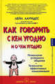 Как говорить с кем угодно и о чем угодно. Психология успешного общения. Технологии эффективных коммуникаций. 2-е изд. Лаундес Л., Лейл Лаундес 