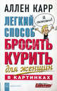 Легкий способ бросить курить для женщин в картинках. Аллен Карр, Карр Аллен 