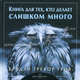 Книга для тех, кто делает слишком много.(пер.), Грив Бредли Тревор 