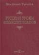 РУССКИЕ УРОКИ ЯПОНСКИХ КОАНОВ. Социальные технологии в притчах и парадоксах., Тарасов Владимир Константинович 