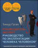 Руководитель-эксперт. Руководство по эксплуатации человека человеком. + закладка (+ ), Гагин Тимур Владимирович 