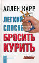 Лёгкий способ бросить курить (переплет), Карр Аллен 