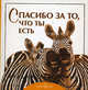 Спасибо за то, что ты есть, Грив Бредли Тревор 