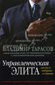 Управленческая элита. Как мы ее отбираем и готовим. История и технологии Таллиннской школы менеджеров, Тарасов Владимир Константинович 