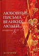 Любовные письма великих людей. Книга 1: Мужчины, Урсула Дойль 