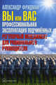 Вы или вас. Профессиональная эксплуатация подчиненных. Регулярный менеджмент для рационального руководителя (с автографом автора), Фридман Александр Семенович 