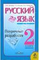 Русский язык: поурочные разработки: 2 класс, Зеленина Лидия Михайловна, Хохлова Татьяна Евгеньевна, Литвинова Евгения Алексеевна 
