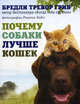 Почему собаки лучше кошек, Грив Бредли Тревор 