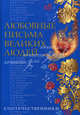 Любовные письма великих людей. Книга 3: Соотечественники, Ившина Д. С., Дойль Урсула, Ившин В. В., Касикова О. 