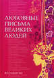 Любовные письма великих людей. Книга вторая. Женщины, Под ред. Урсулы Дойль 