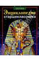 Энциклопедия старшеклассника, 