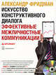 Искусство конструктивного диалога. Эффективные межличностные коммуникации (однодневный семинар), Александр Фридман 
