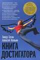 Книга достигатора (обложка), Гагин Тимур Владимирович, Кельин Алексей 