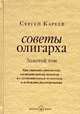 Советы олигарха. Золотой том. Как строить отношения состоятельному человеку - и с состоятельным человеком, - и избежать разочарований, Кареев Сергей И. 