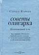 Советы олигарха. Платиновый том. Как строить отношения состоятельному человеку - и с состоятельным человеком, - и избежать разочарований, Кареев Сергей И. 