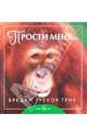 Прости меня..., Грив Бредли Тревор 