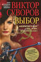 Выбор. Остросюжетный исторический роман. Продолжение повести "Змееед" и романа "Контроль", Суворов Виктор 