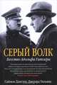 Серый волк. Бегство Адольфа Гитлера. Сенсационное историческое расследование, Саймон Данстен, Джерард Уильямс 