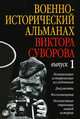 Военно-исторический альманах Виктора Суворова. Выпуск 1. Независимые исторические исследования, Виктор Суворов, Дмитрий Хмельницкий, М. Меерович, Юрий Цурганов, Карл Альбрехт, Александр Гогун 