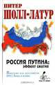 Россия Путина. Эффект сжатия. Империя под прессингом НАТО, Китая и ислама, Питер Шолл-Латур 