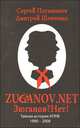 ZUGANOV.NET. Тайная история КПРФ 1990 - 2008, Сергей Плужников, Дмитрий Шевченко 