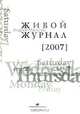 Живой Журнал. Том 3. 2007, Андрей Мальгин 